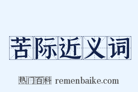苦际近义词是什么意思的图片